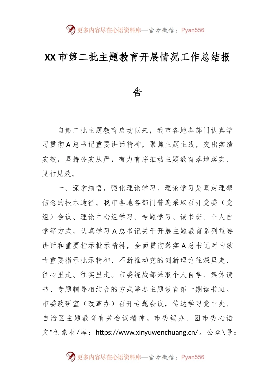 XX市第二批主题教育开展情况工作总结报告.docx_第1页