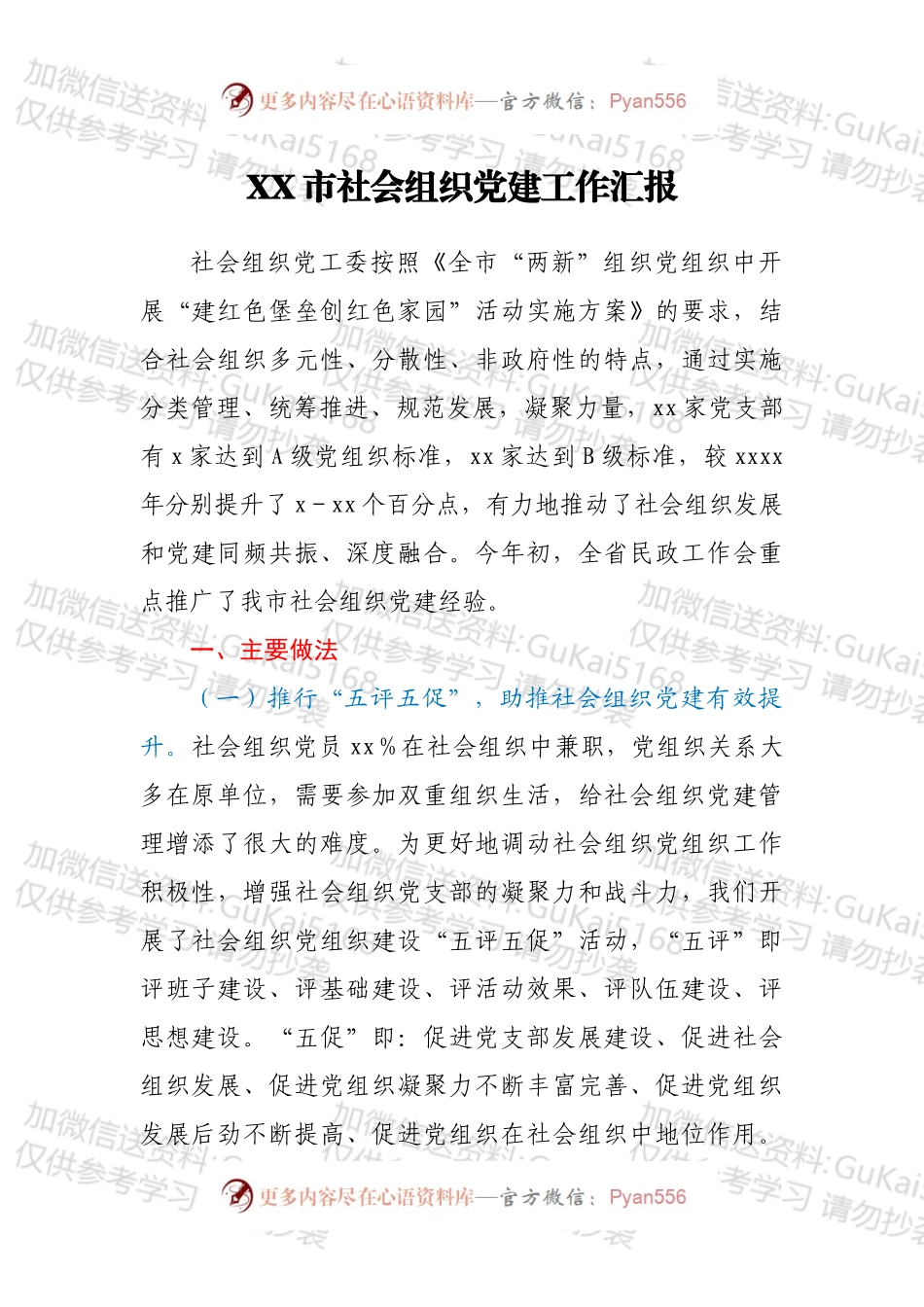 XX市社会组织党建工作汇报.docx_第1页