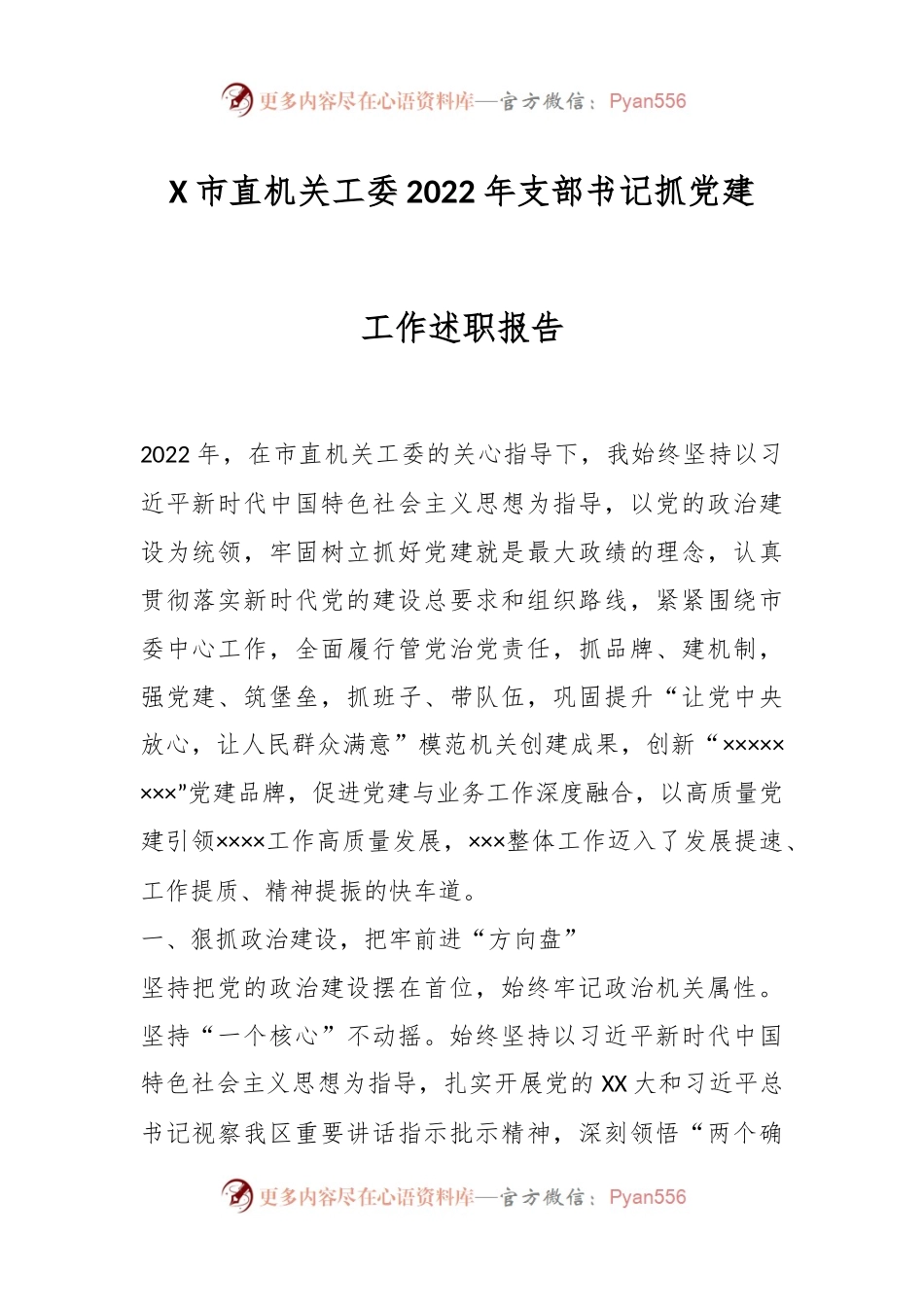 X市直机关工委2022年支部书记抓党建工作述职报告.docx_第1页