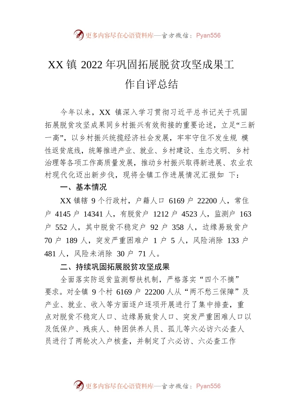 XX镇2022年巩固拓展脱贫攻坚成果工作自评总结（20221122）.docx_第1页