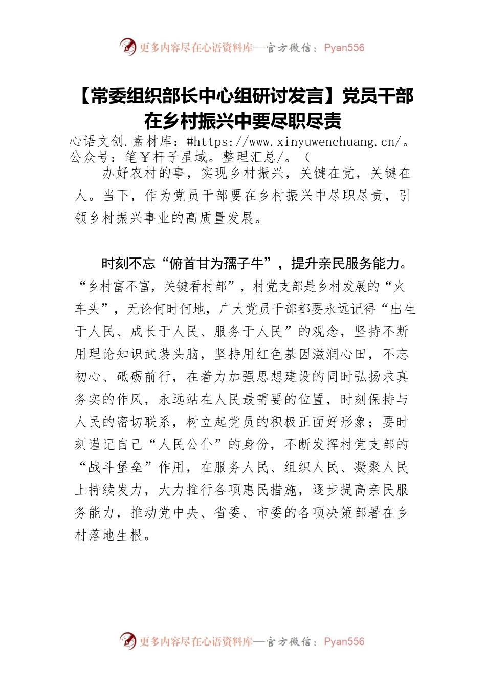 【常委组织部长中心组研讨发言】党员干部在乡村振兴中要尽职尽责.docx_第1页