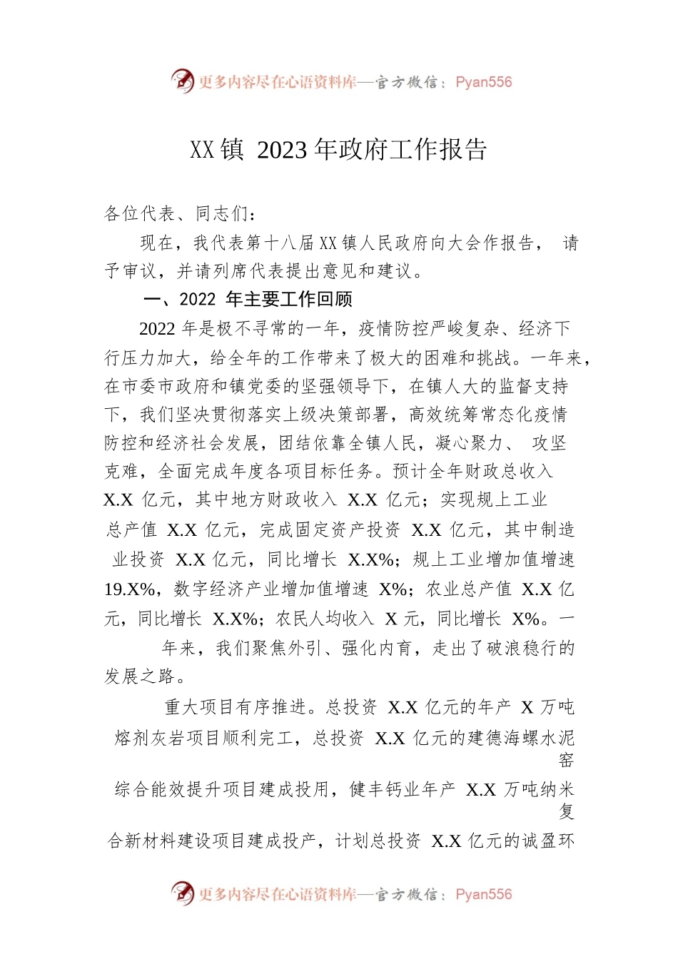 XX镇2023年政府工作报告（20230109-仅供阅读）.docx_第1页