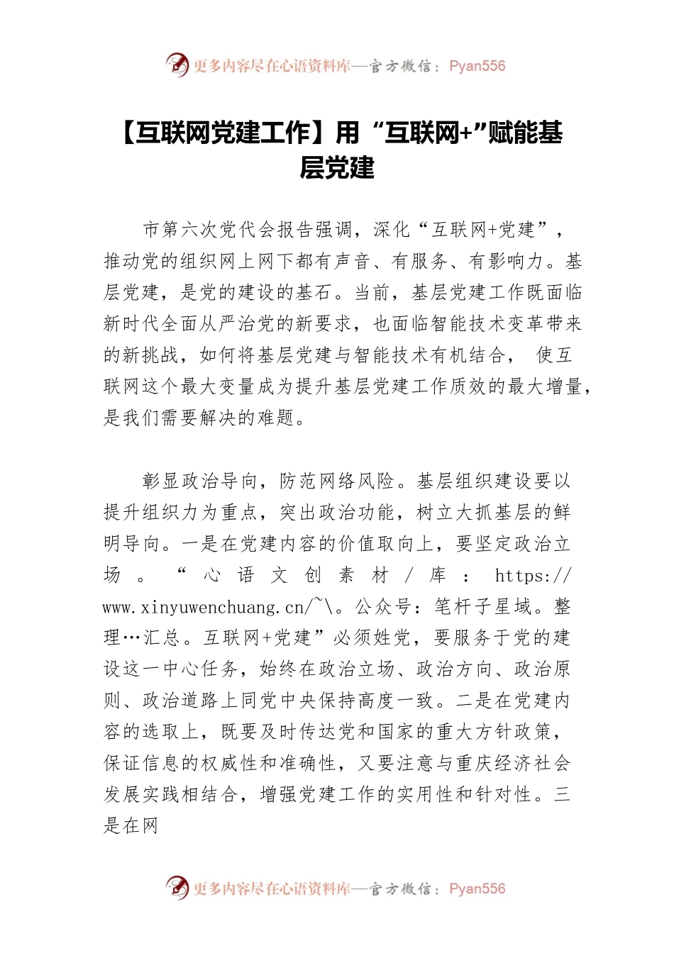 【互联网党建工作】用“互联网”赋能基层党建.docx_第1页
