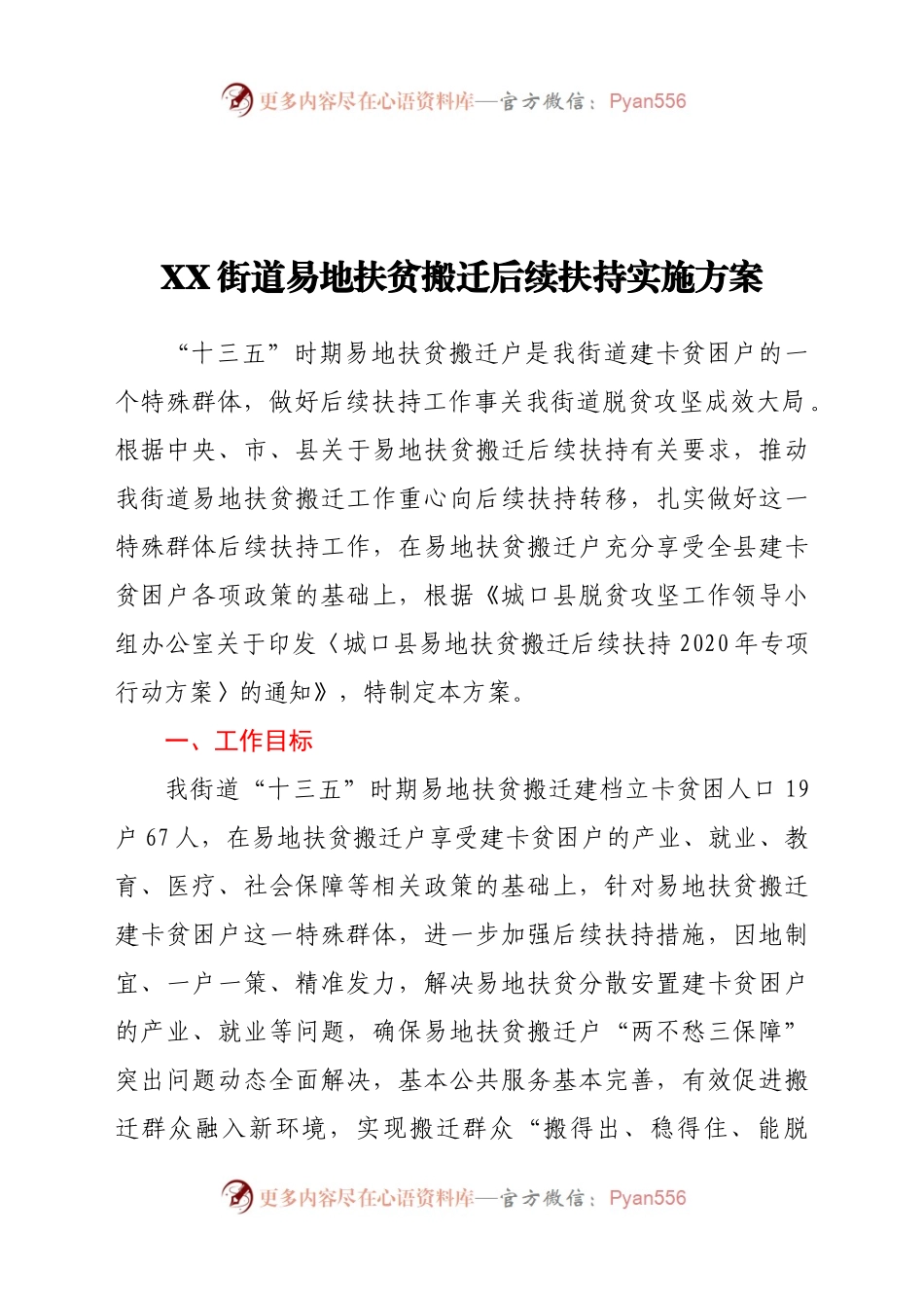 X街道易地扶贫搬迁后续扶持实施方案.docx_第1页