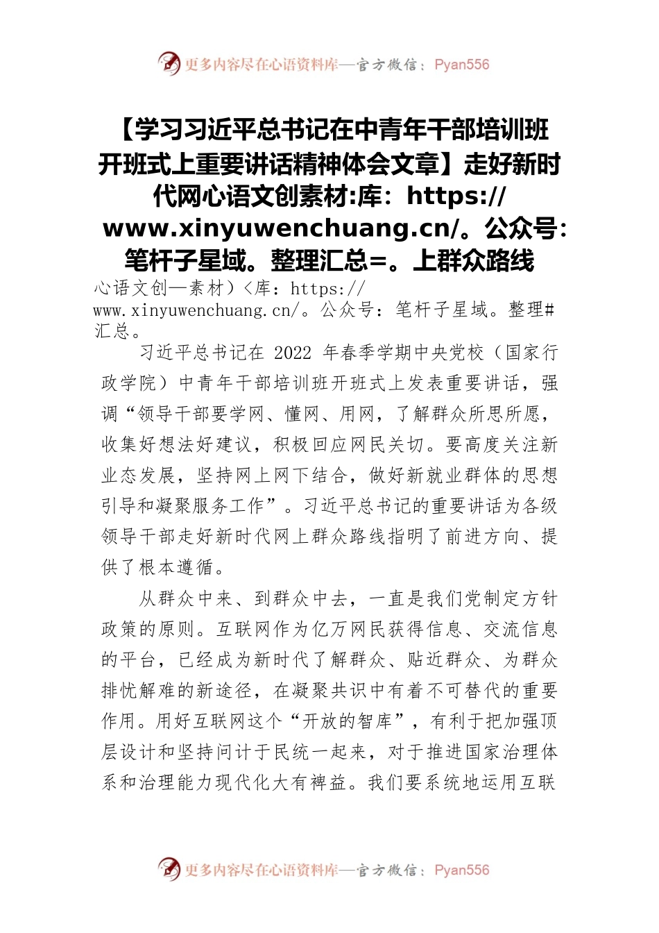 【学习习近平总书记在中青年干部培训班开班式上重要讲话精神体会文章】走好新时代网上群众路线.docx_第1页