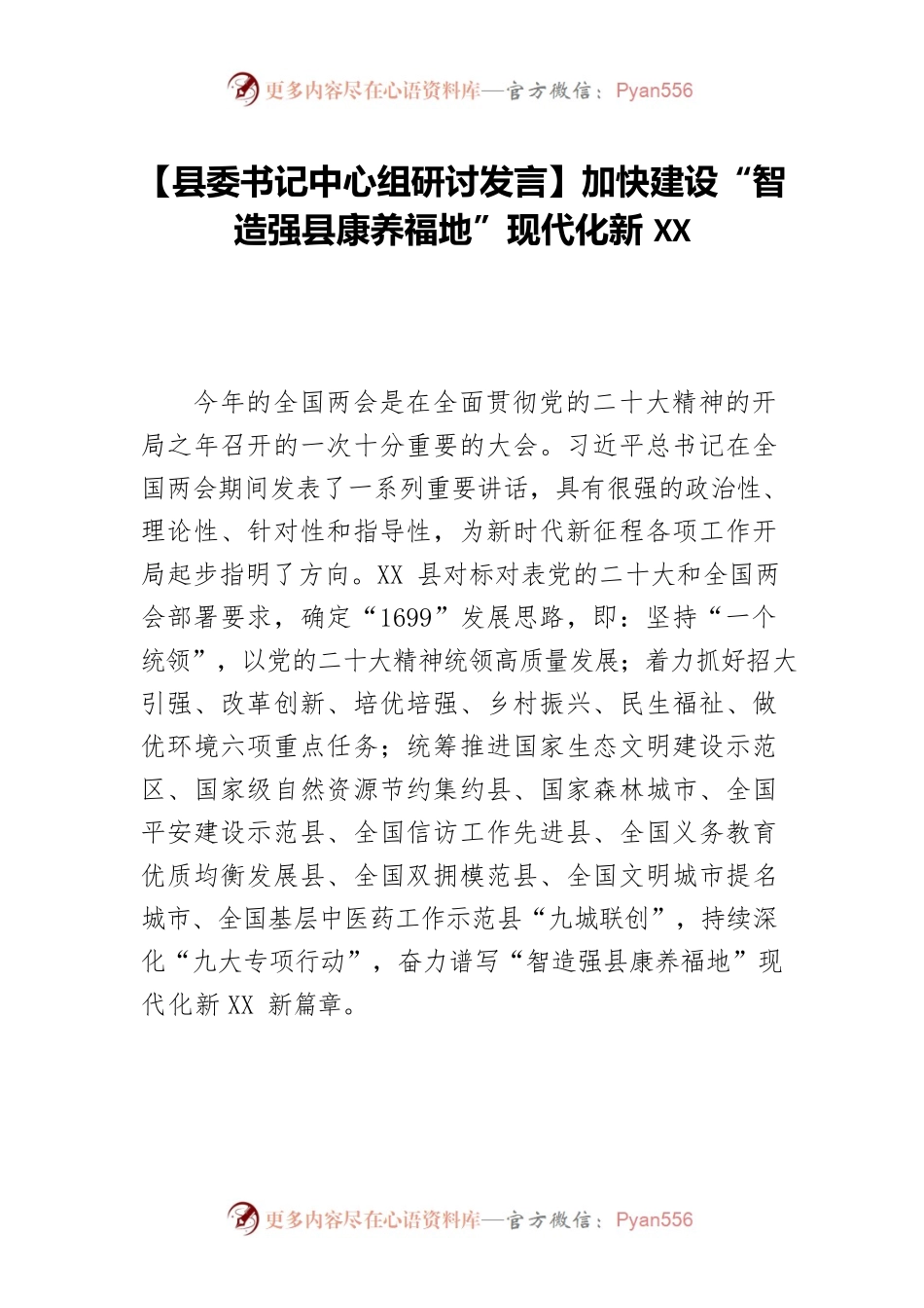 【县委书记中心组研讨发言】加快建设“智造强县康养福地”现代化新XX.docx_第1页