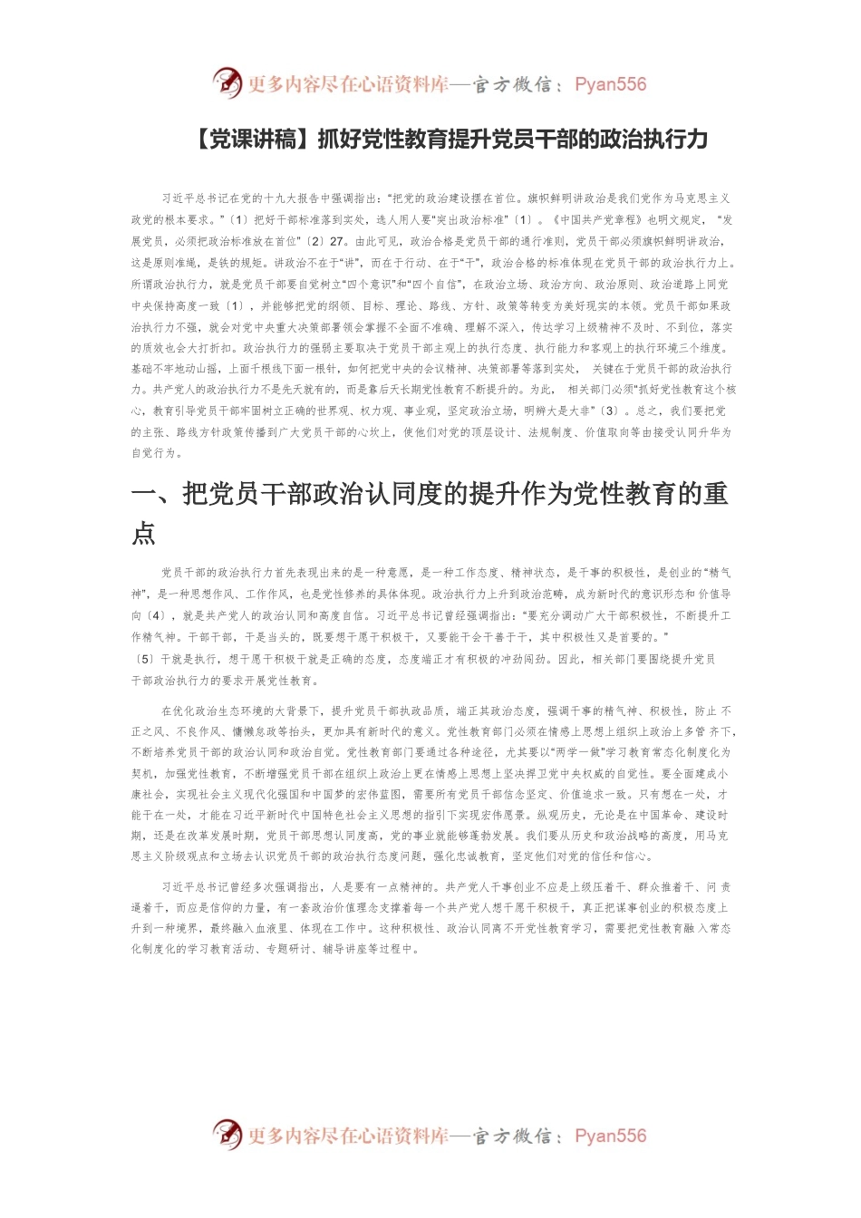 【党课讲稿】抓好党性教育提升党员干部的政治执行力.docx_第1页