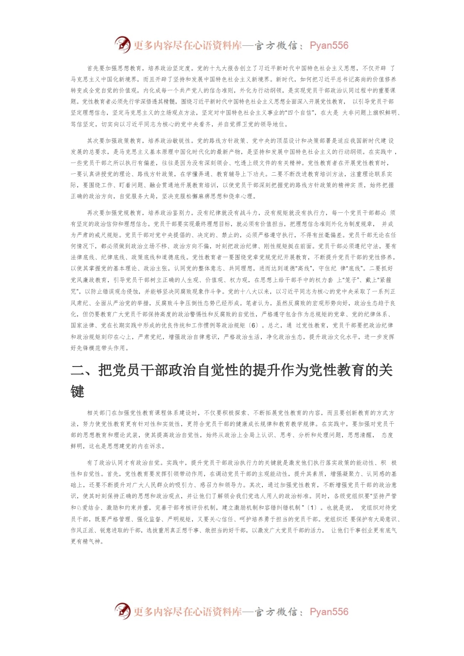 【党课讲稿】抓好党性教育提升党员干部的政治执行力.docx_第2页