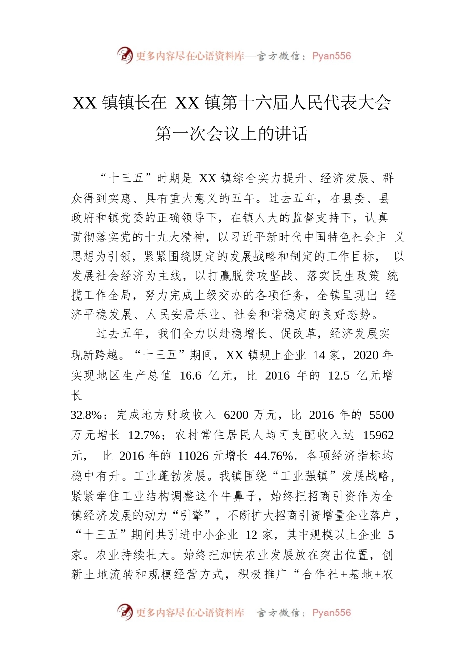 XX镇镇长在XX镇第十六届人民代表大会第一次会议上的讲话(20220523).docx_第1页
