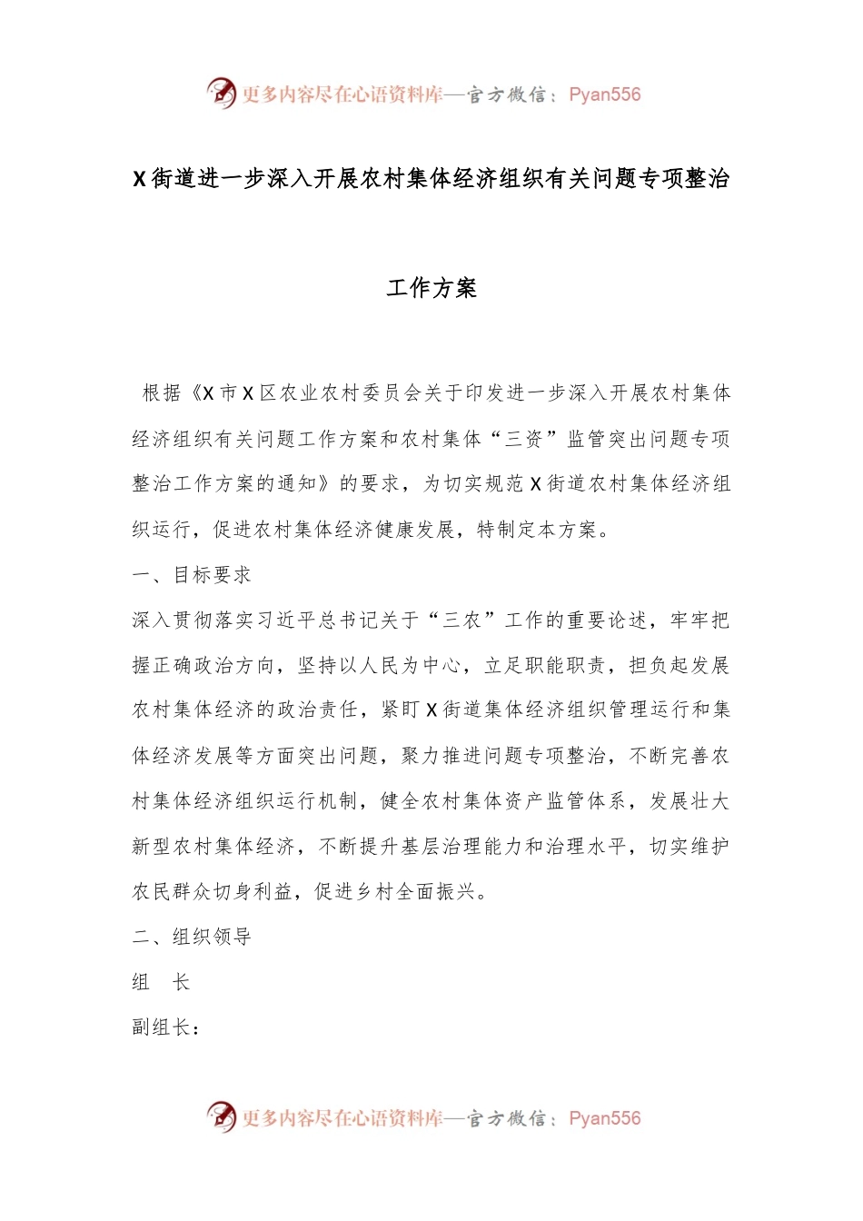 X街道进一步深入开展农村集体经济组织有关问题专项整治工作方案.docx_第1页