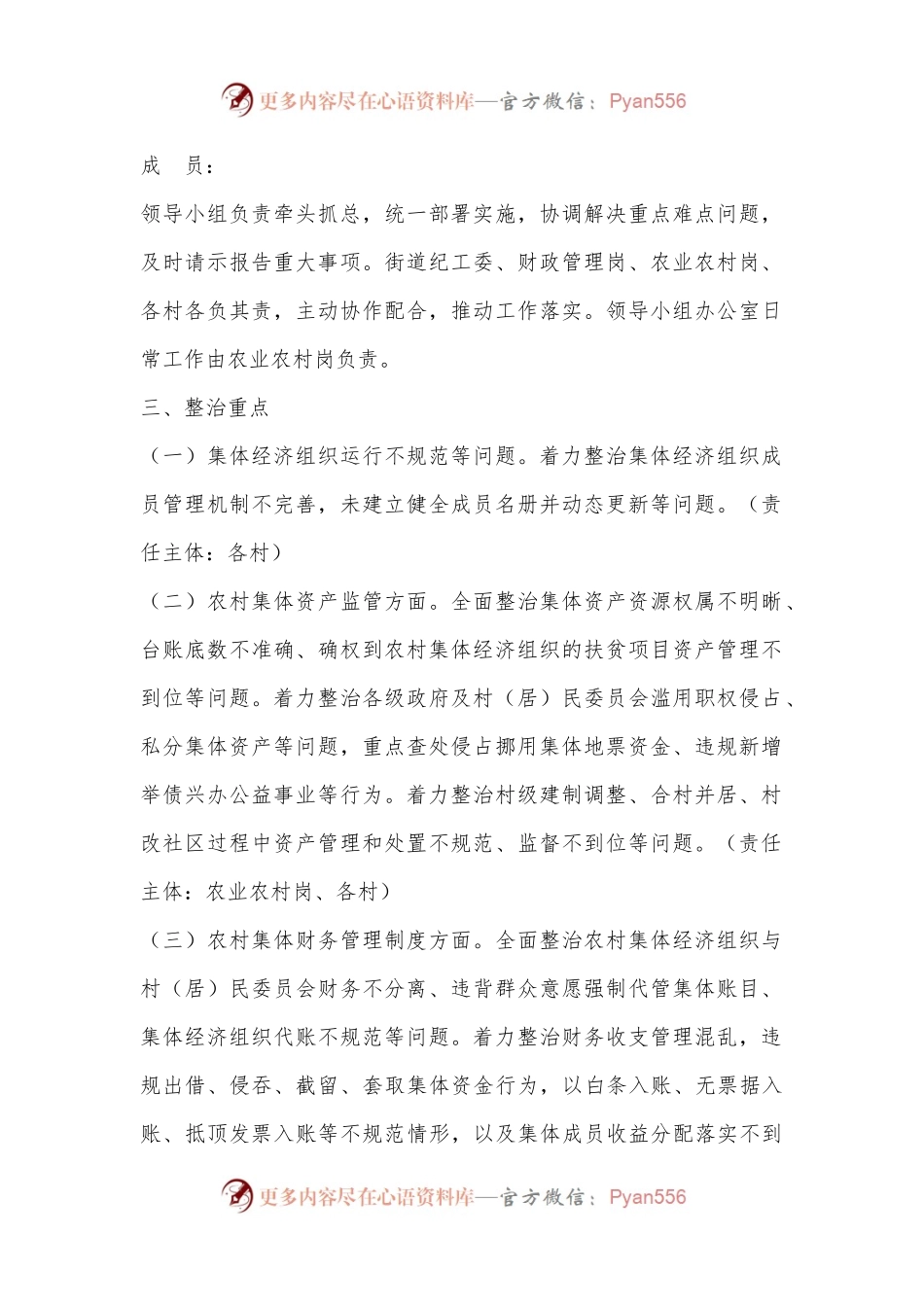 X街道进一步深入开展农村集体经济组织有关问题专项整治工作方案.docx_第2页