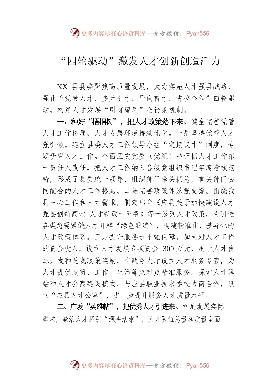 “四轮驱动”激发人才创新创造活力（20230307）.docx_第1页