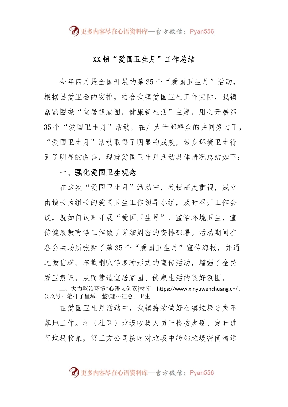 XX镇“爱国卫生月”工作总结.docx_第1页