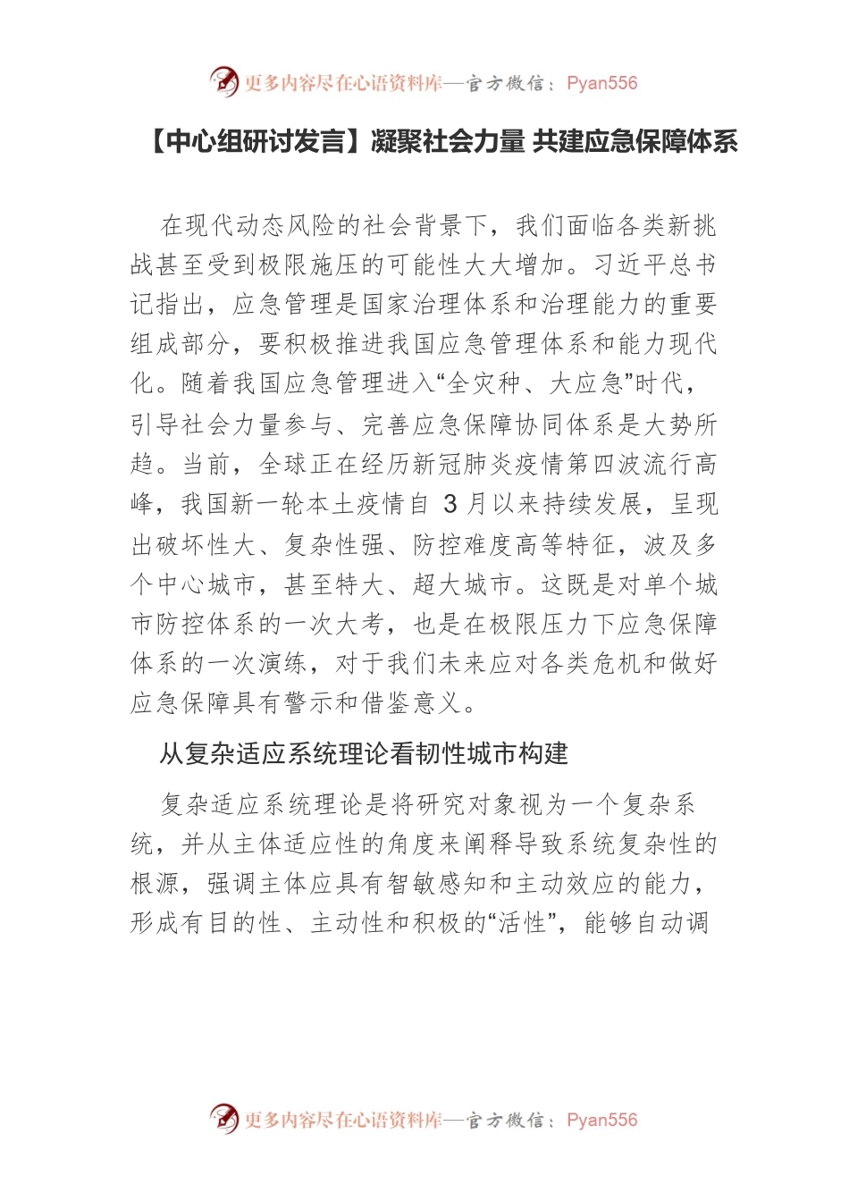 【中心组研讨发言】凝聚社会力量 共建应急保障体系.docx_第1页