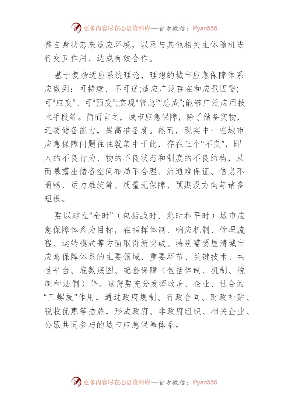 【中心组研讨发言】凝聚社会力量 共建应急保障体系.docx_第2页