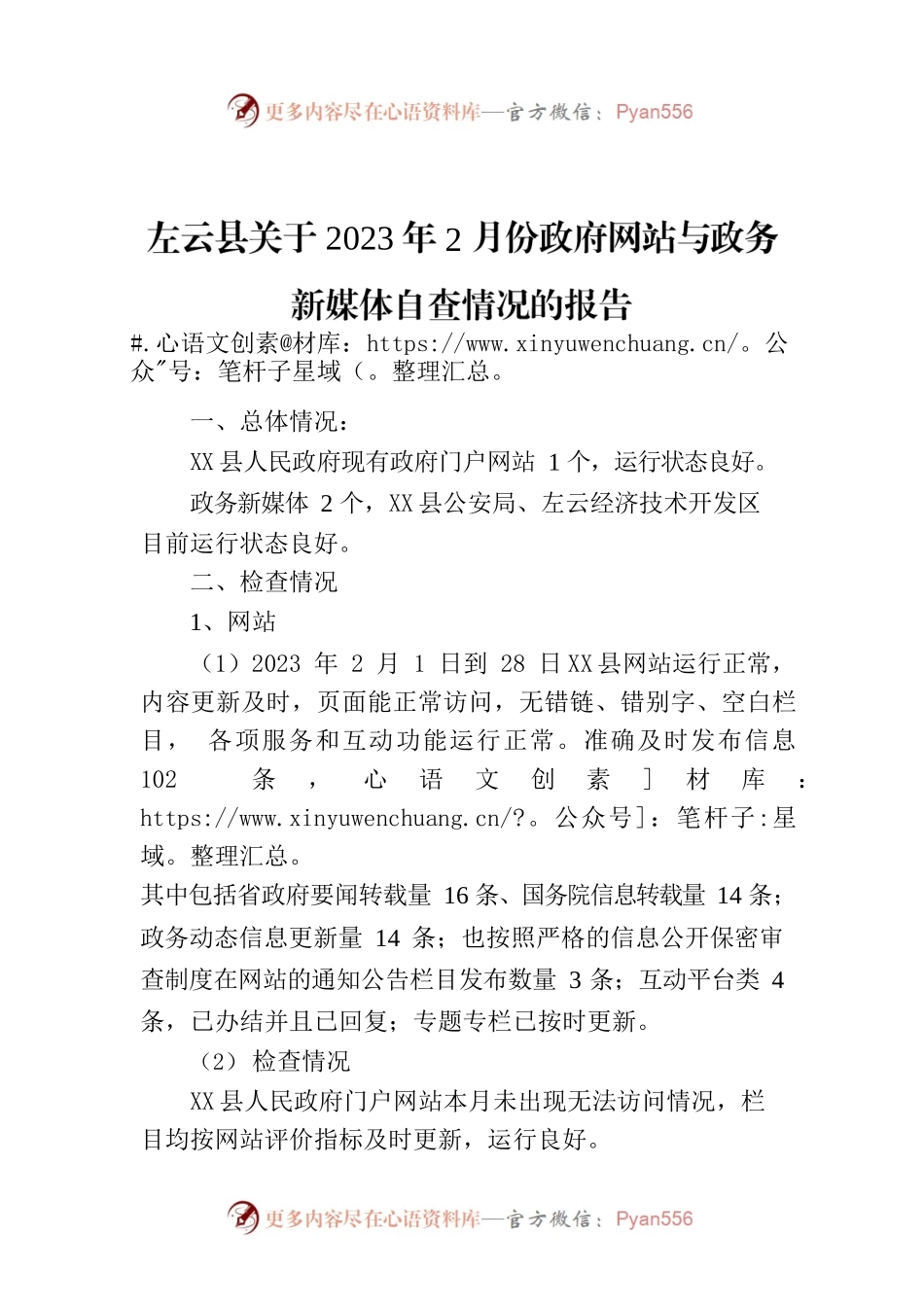 X县关于2023年2月份政府网站与政务新媒体自查情况的报告.docx_第1页