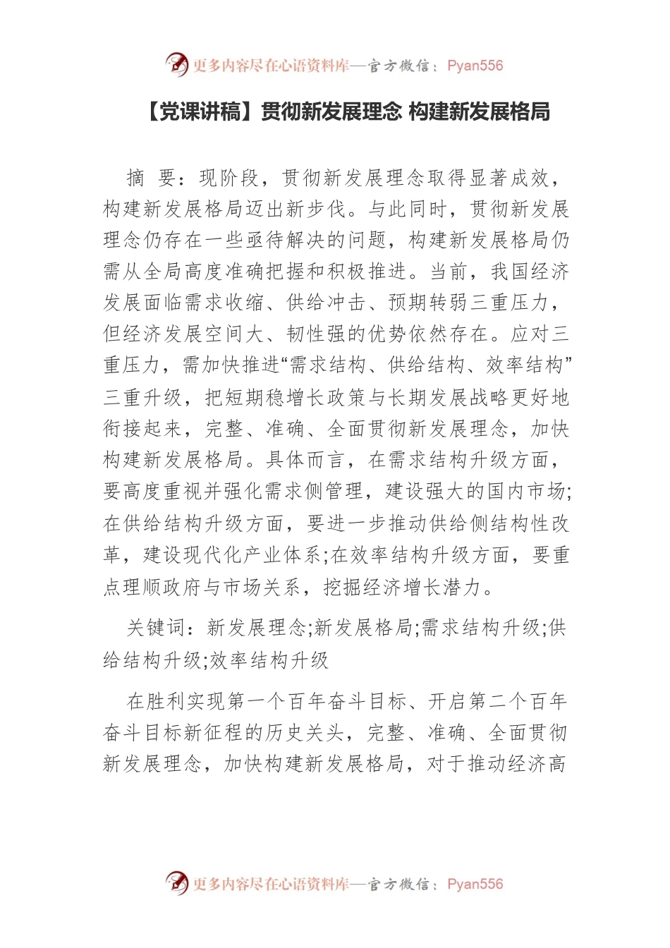 【党课讲稿】贯彻新发展理念 构建新发展格局.docx_第1页