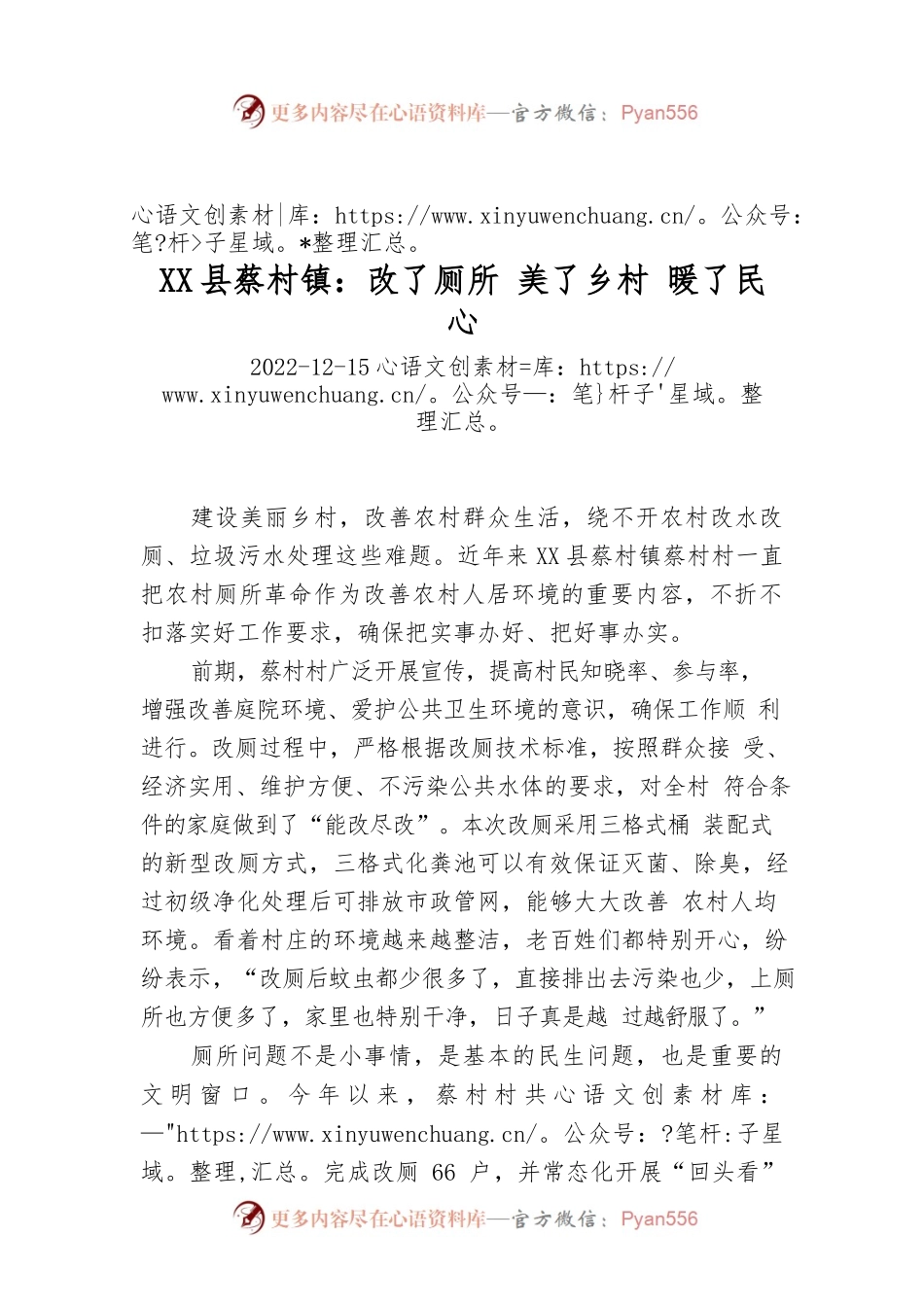 X县蔡村镇：改了厕所 美了乡村 暖了民心.docx_第1页
