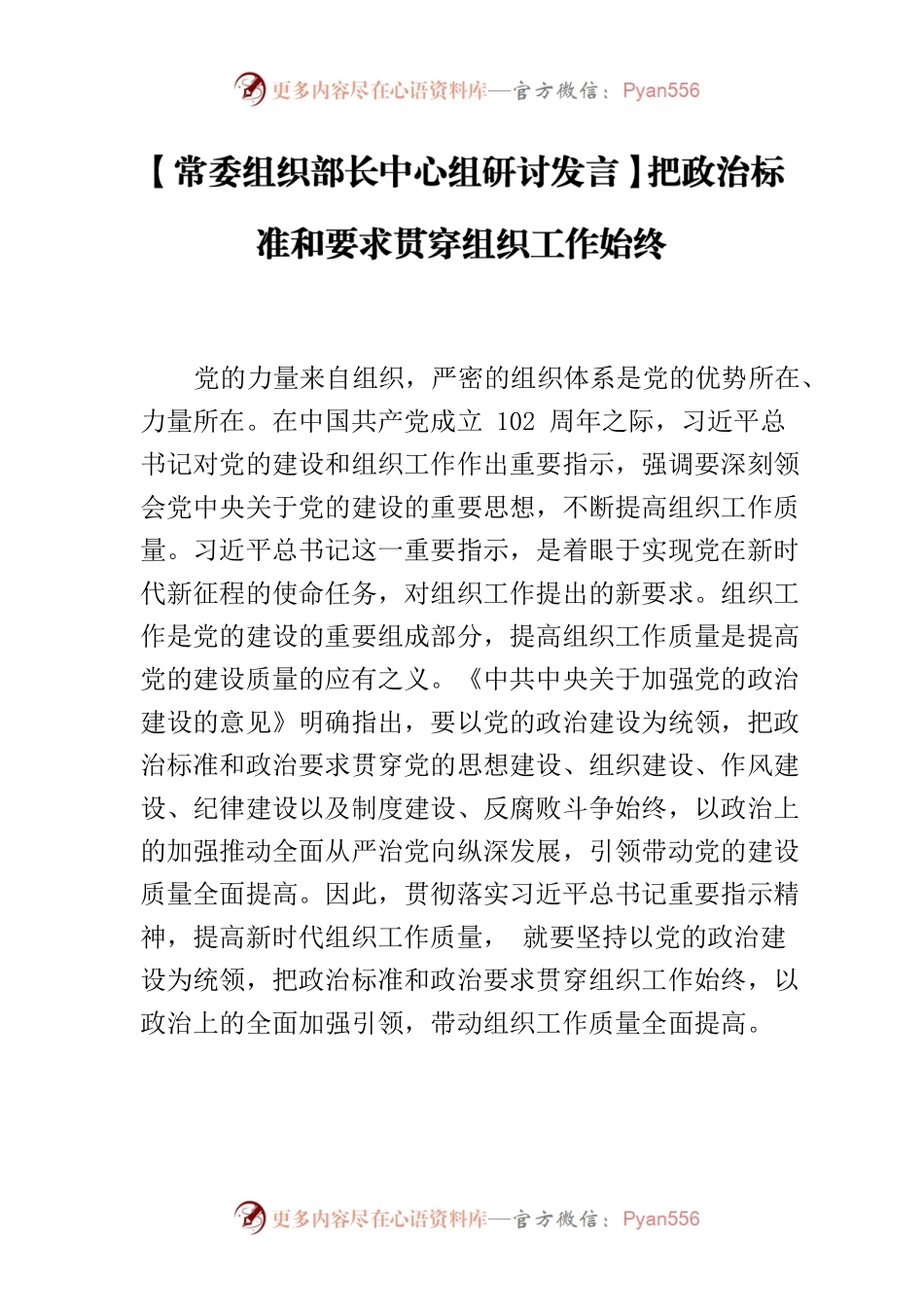 【常委组织部长中心组研讨发言】把政治标准和要求贯穿组织工作始终.docx_第1页