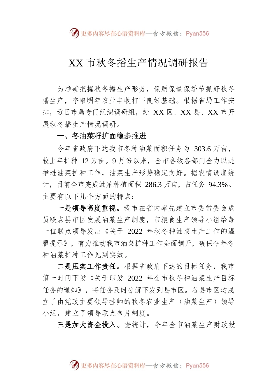 XX市秋冬播生产情况调研报告（20230106）.docx_第1页