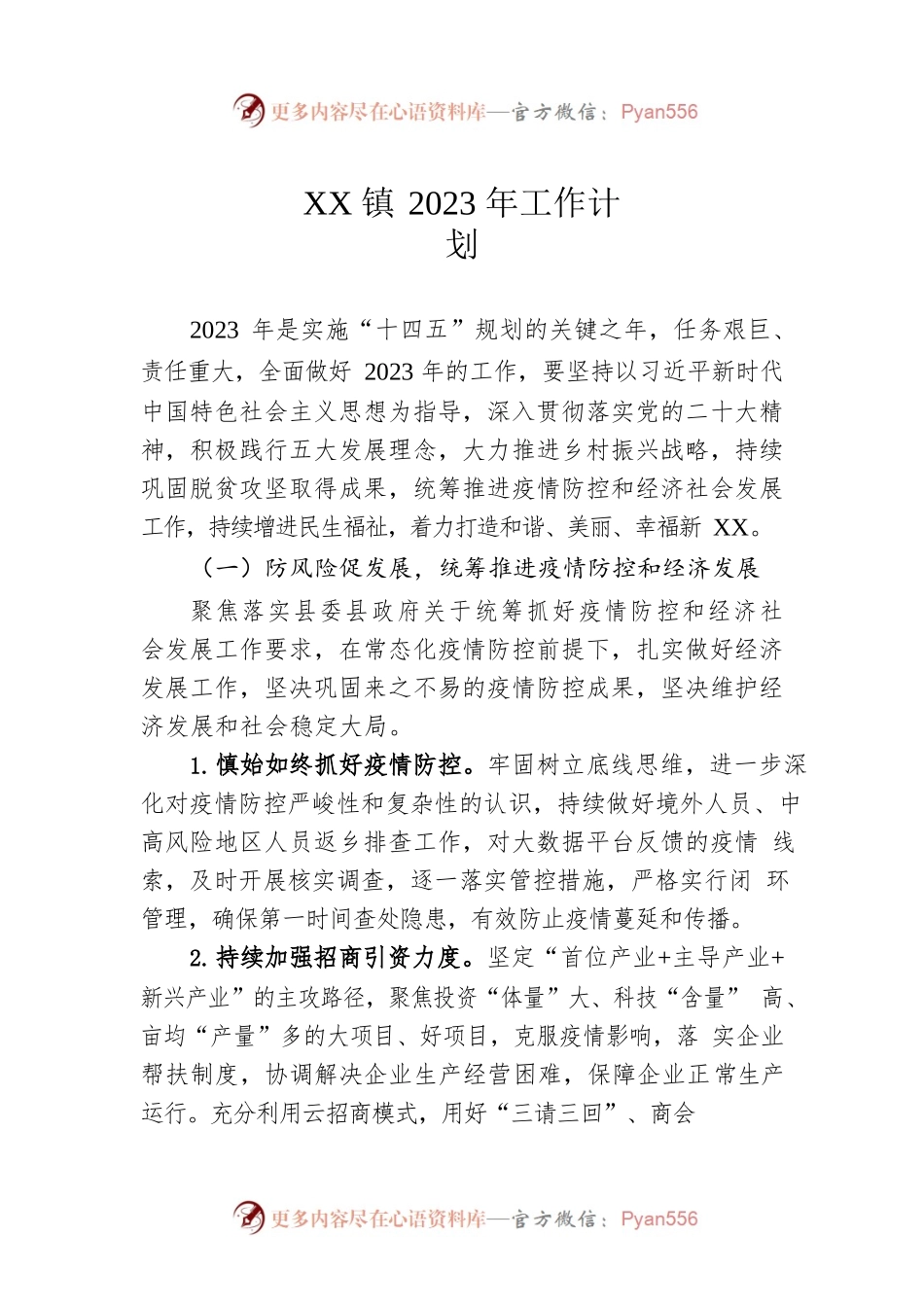 XX镇2023年工作计划.docx_第1页