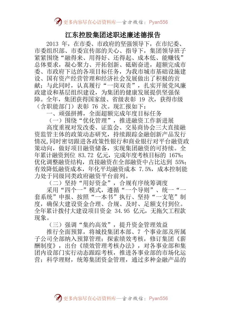 X控股集团述职述廉述德报告.docx_第1页
