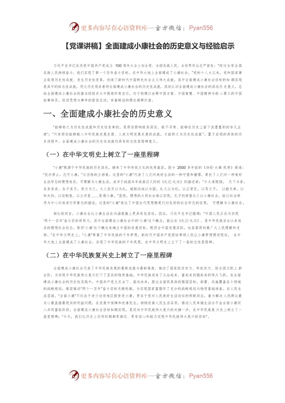 【党课讲稿】全面建成小康社会的历史意义与经验启示.docx_第1页