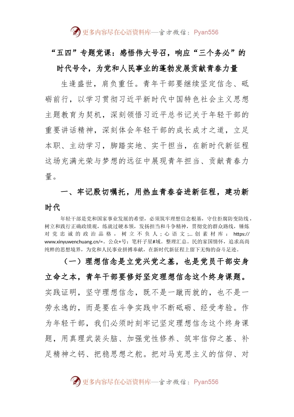 “五四”专题党课：感悟伟大号召，响应“三个务必”的时代号令，为党和人民事业的蓬勃发展贡献青春力量（二）.docx_第1页