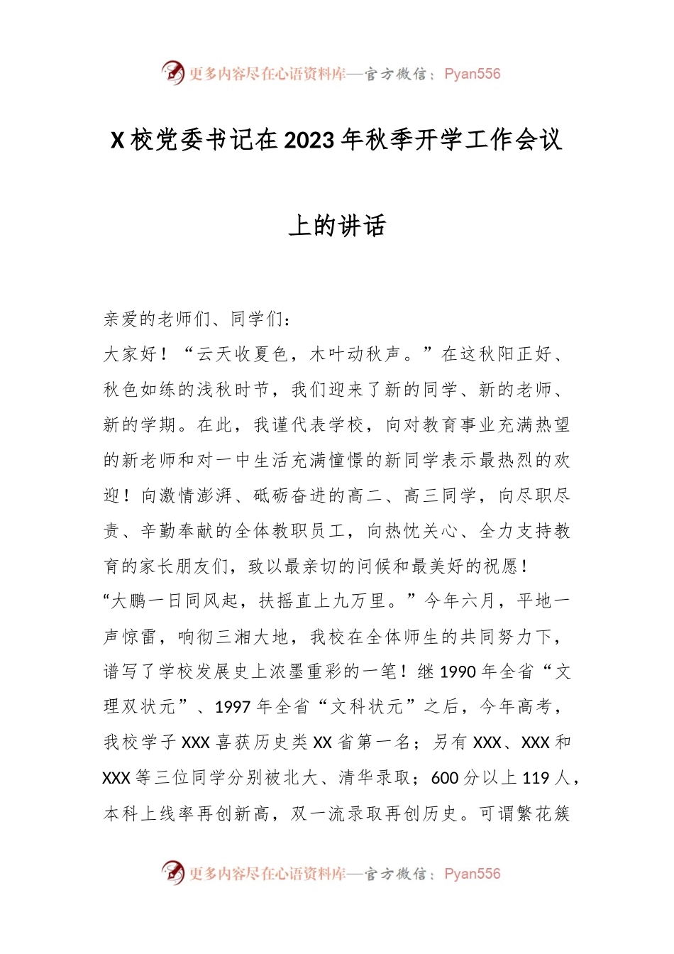 X校党委书记在2023年秋季开学工作会议上的讲话.docx_第1页