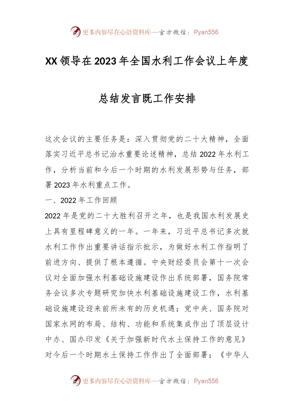 XX领导在2023年全国水利工作会议上年度总结发言既工作安排.docx_第1页