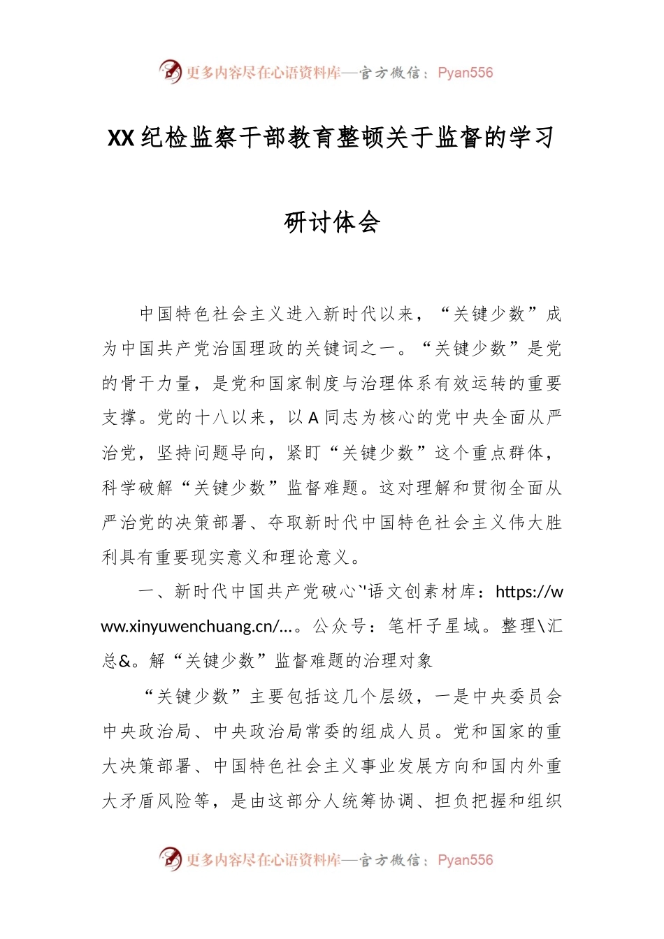 XX纪检监察干部教育整顿关于监督的学习研讨体会.docx_第1页