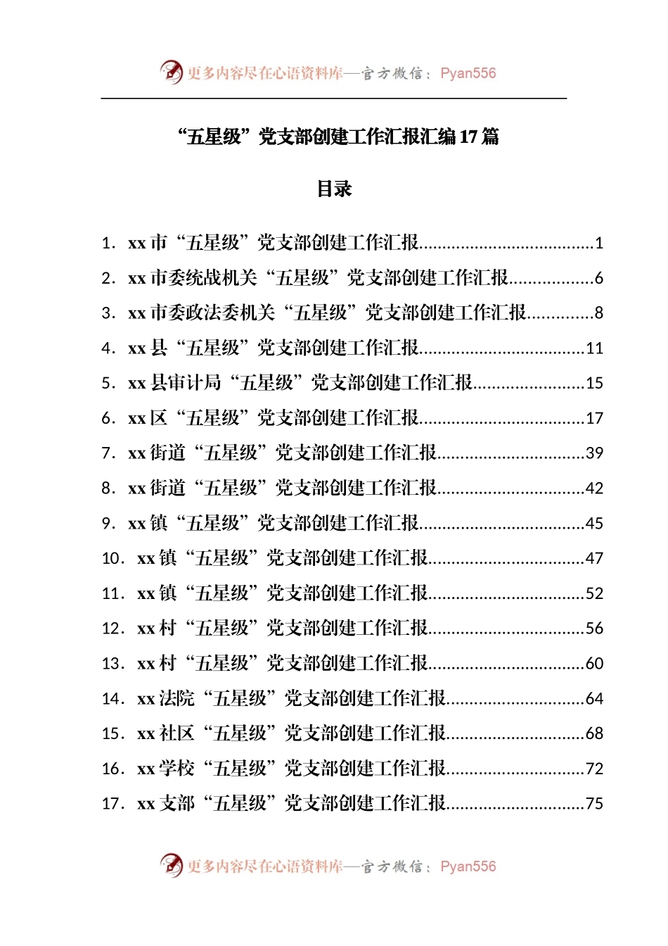 “五星级”党支部创建工作汇报汇编17篇.docx_第1页