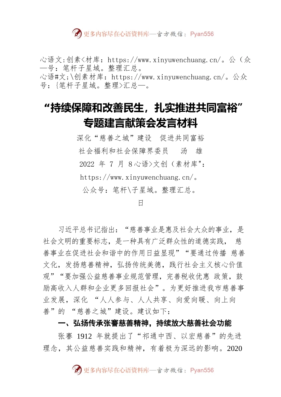 “持续保障和改善民生，扎实推进共同富裕”专题建言献策会发言材料（20220708）.docx_第1页