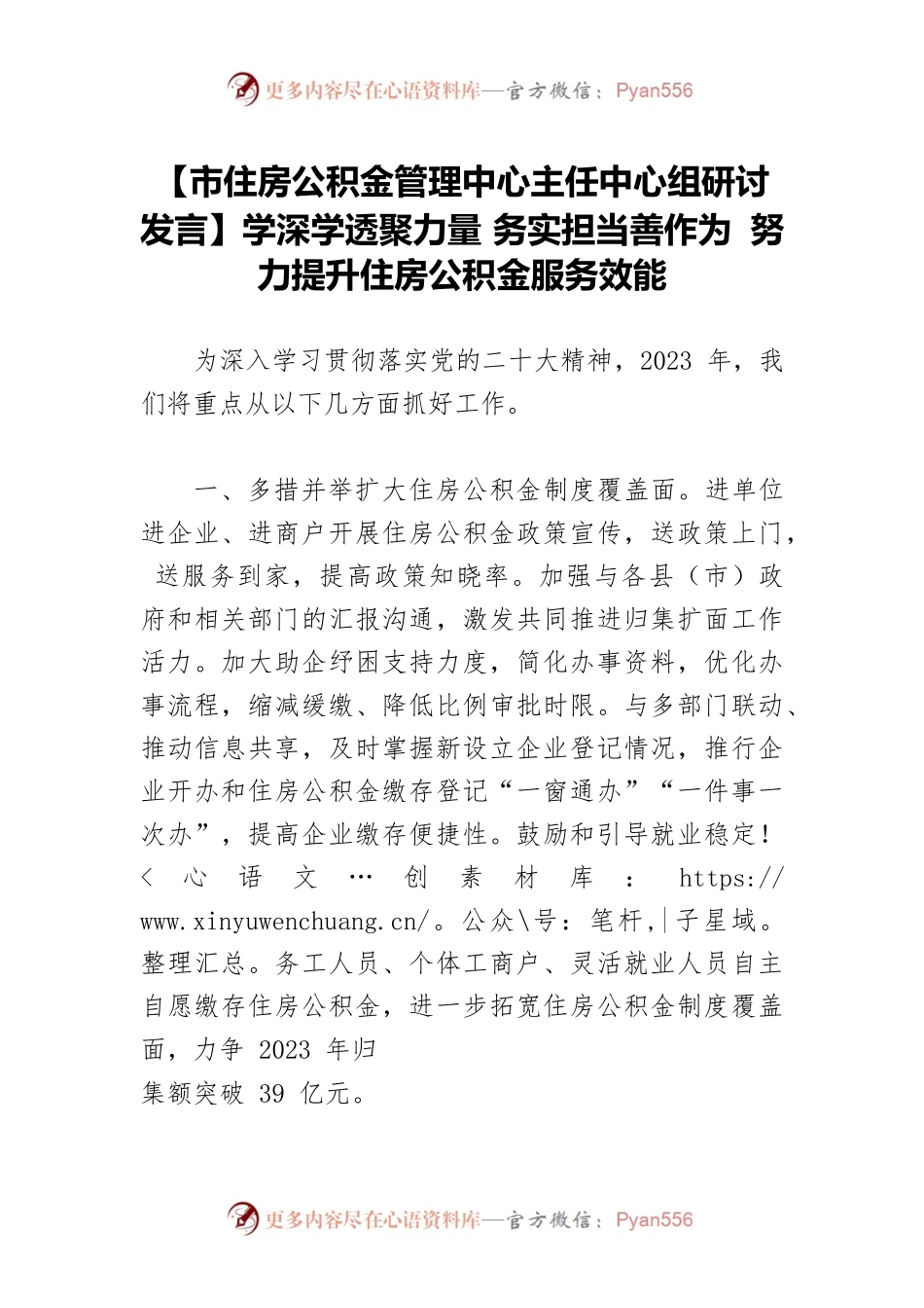 【市住房公积金管理中心主任中心组研讨发言】学深学透聚力量 务实担当善作为 努力提升住房公积金服务效能.docx_第1页