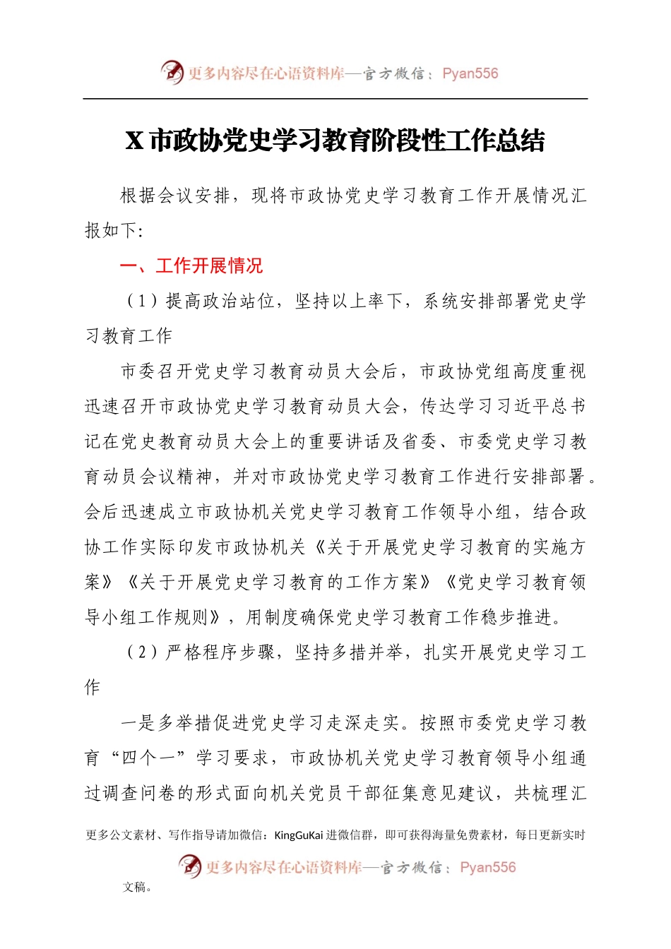 X市政协党史学习教育阶段性工作总结887530.docx_第1页
