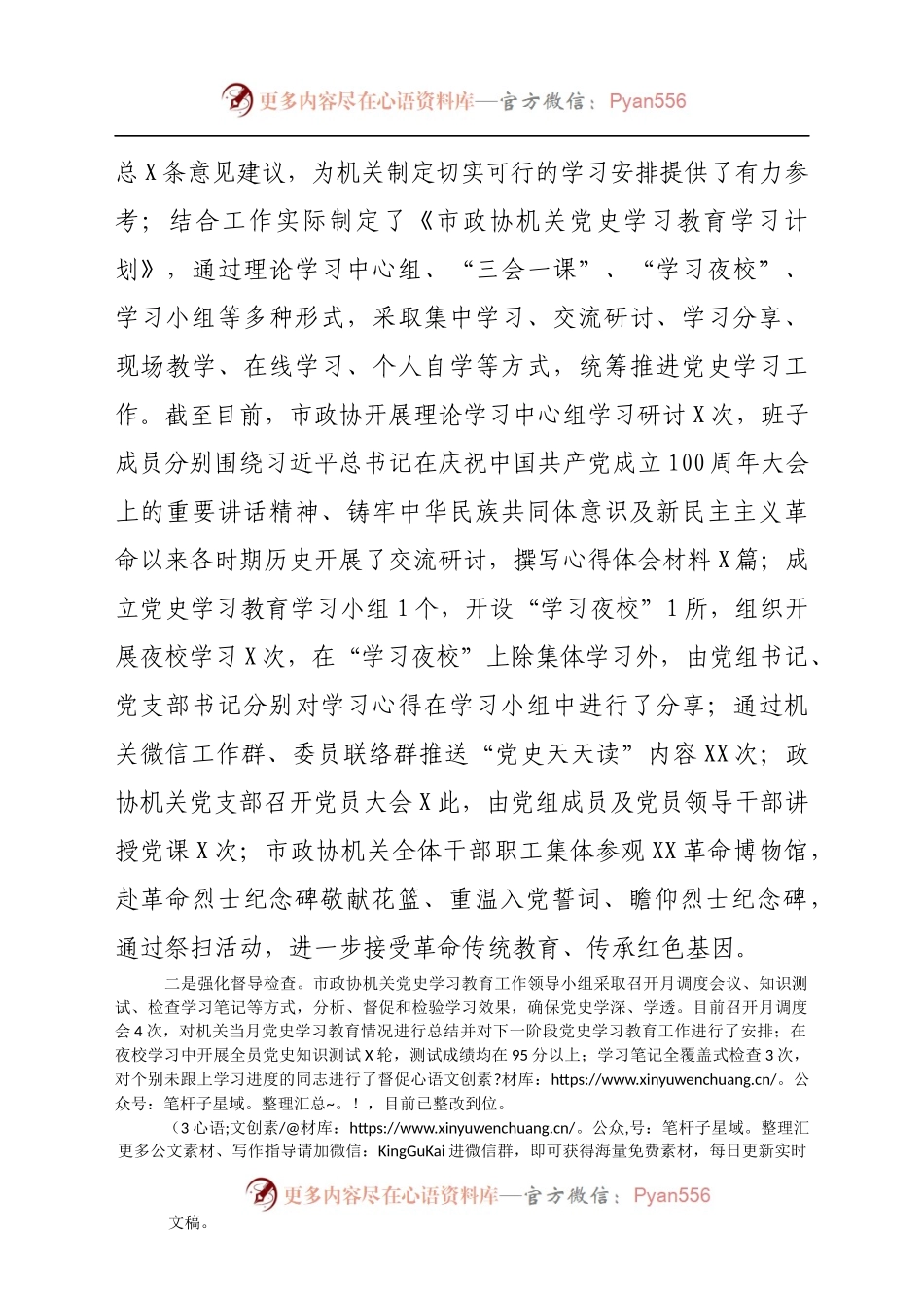 X市政协党史学习教育阶段性工作总结887530.docx_第2页