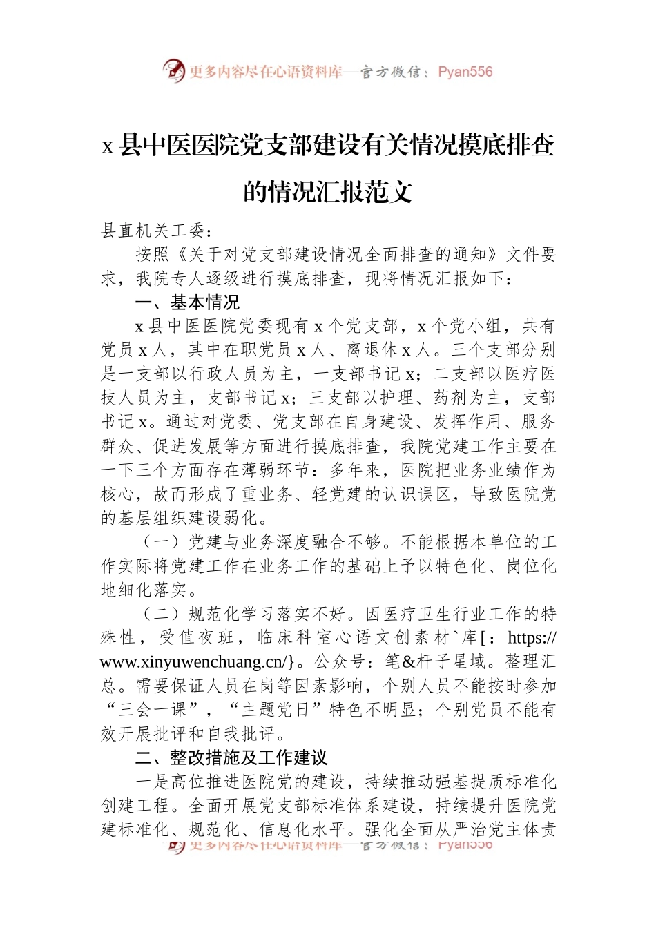 x县中医医院党支部建设有关情况摸底排查的情况汇报范文.docx_第1页