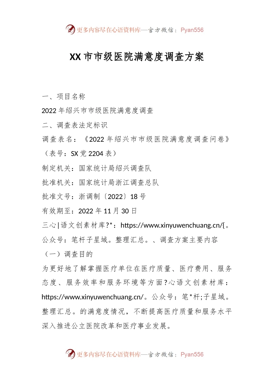 XX市市级医院满意度调查方案.docx_第1页