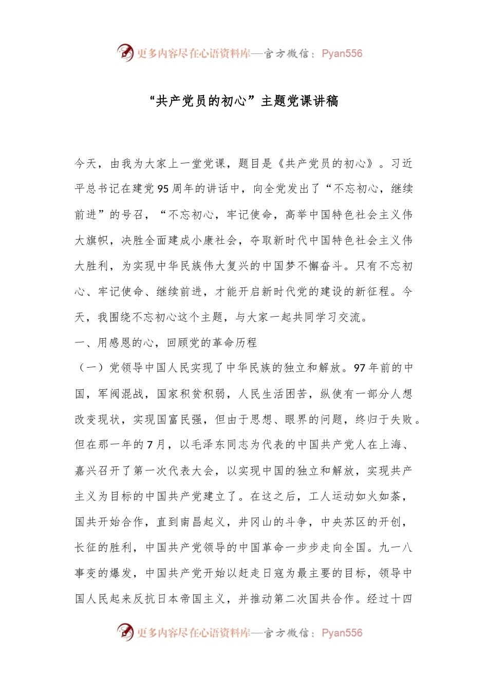 “共 产 党员的初心”主题党课讲稿.docx_第1页