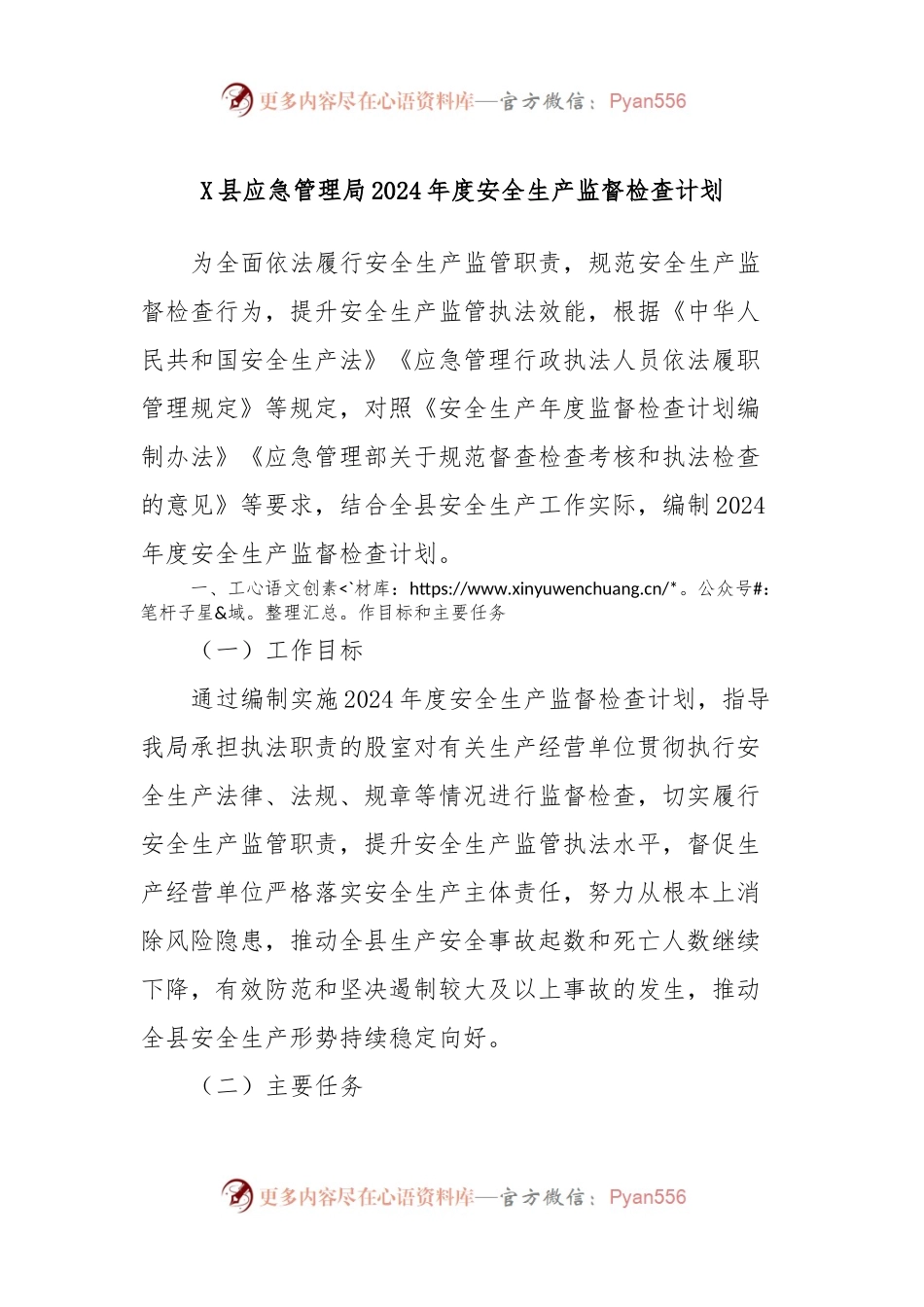 X县应急管理局2024年度安全生产监督检查计划.docx_第1页
