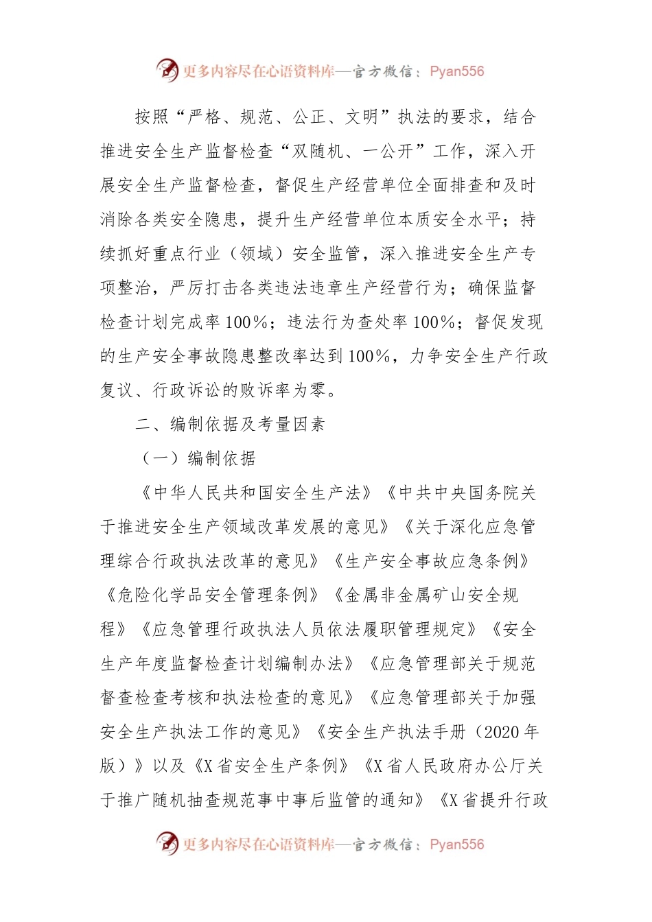 X县应急管理局2024年度安全生产监督检查计划.docx_第2页