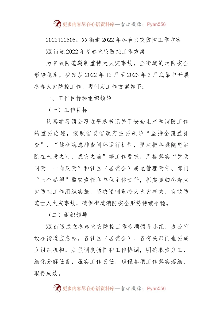 XX街道2022年冬春火灾防控工作方案.docx_第1页