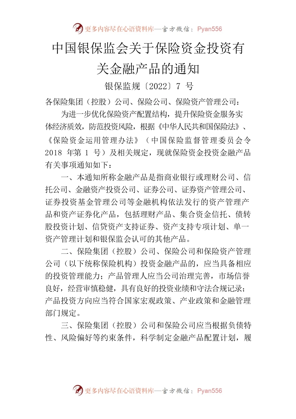 【2022】7号《中国银保监会关于保险资金投资有关金融产品的通知》.docx_第1页