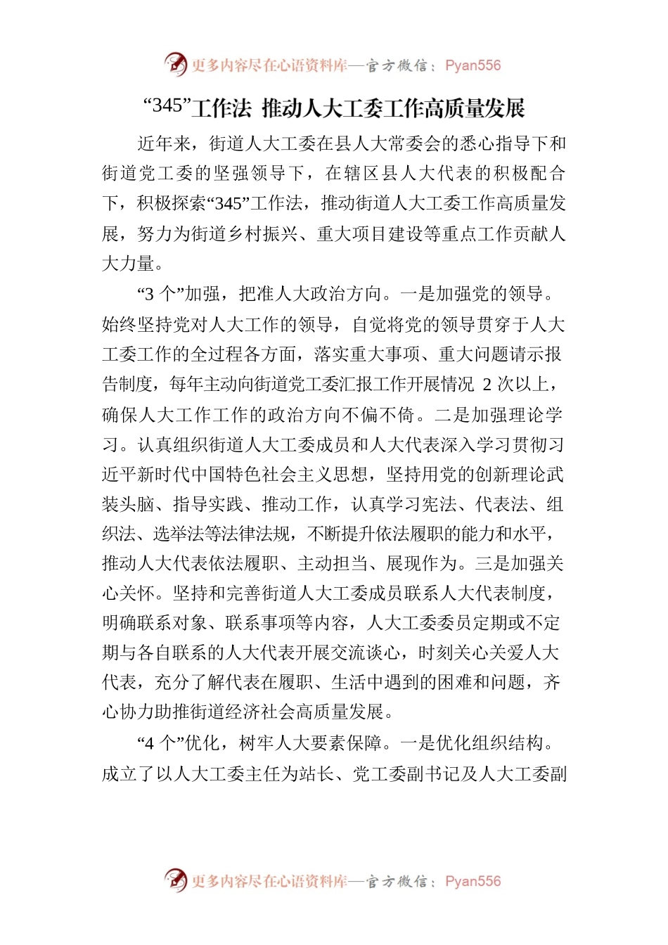 “345”工作法 推动人大工委工作高质量发展.docx_第1页