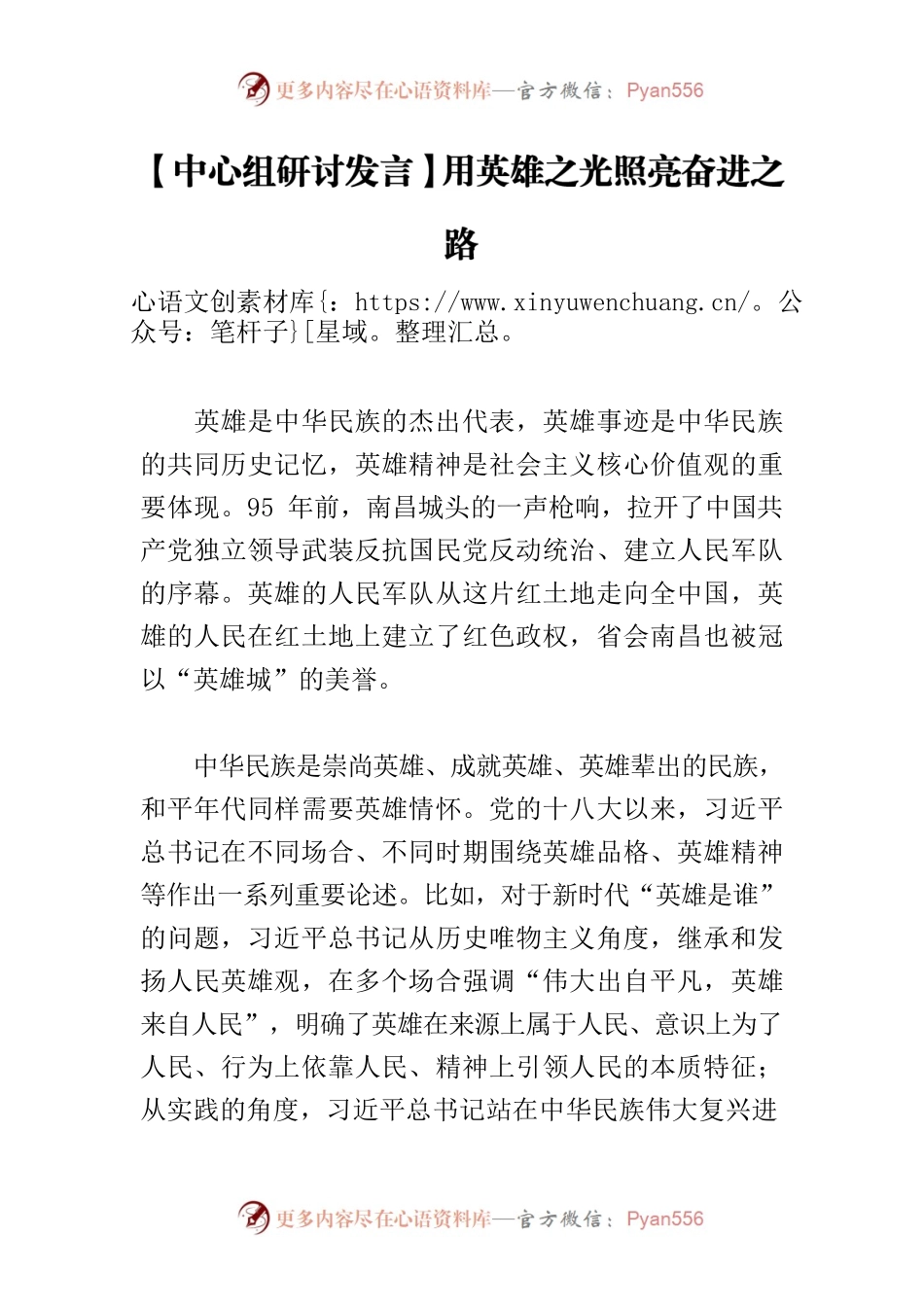 【中心组研讨发言】用英雄之光照亮奋进之路.docx_第1页