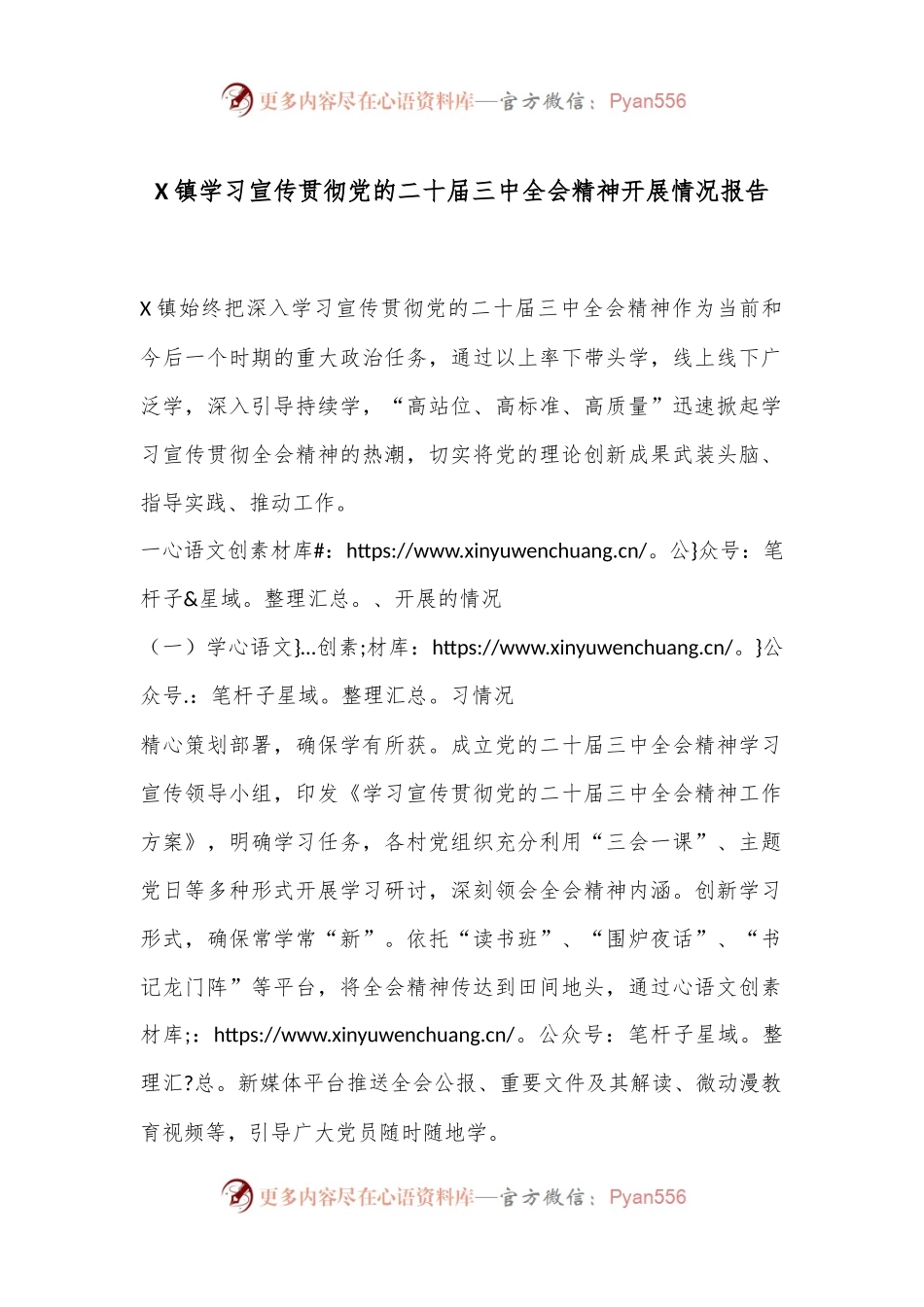X镇学习宣传贯彻党的二十届三中全会精神开展情况报告.docx_第1页