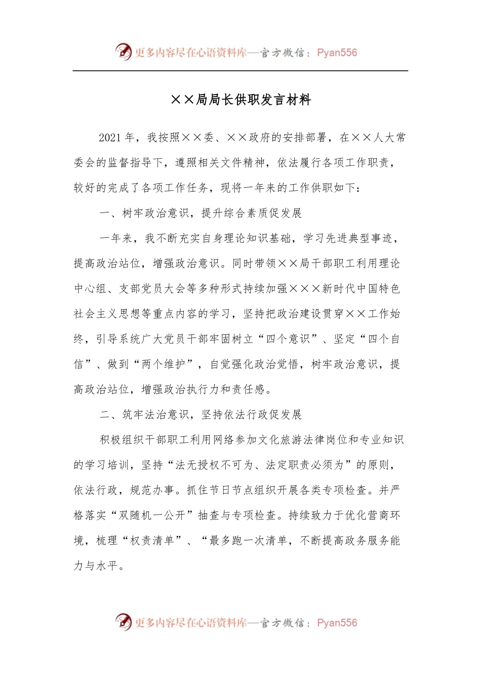 ××局局长供职发言材料.docx_第1页