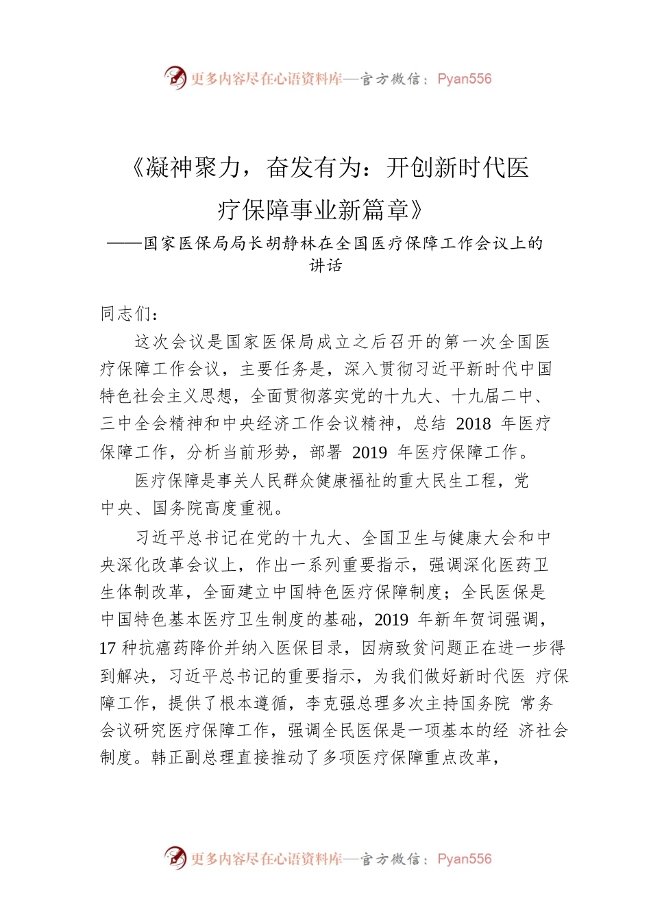 《凝神聚力，奋发有为：开创新时代医疗保障事业新篇章》.docx_第1页