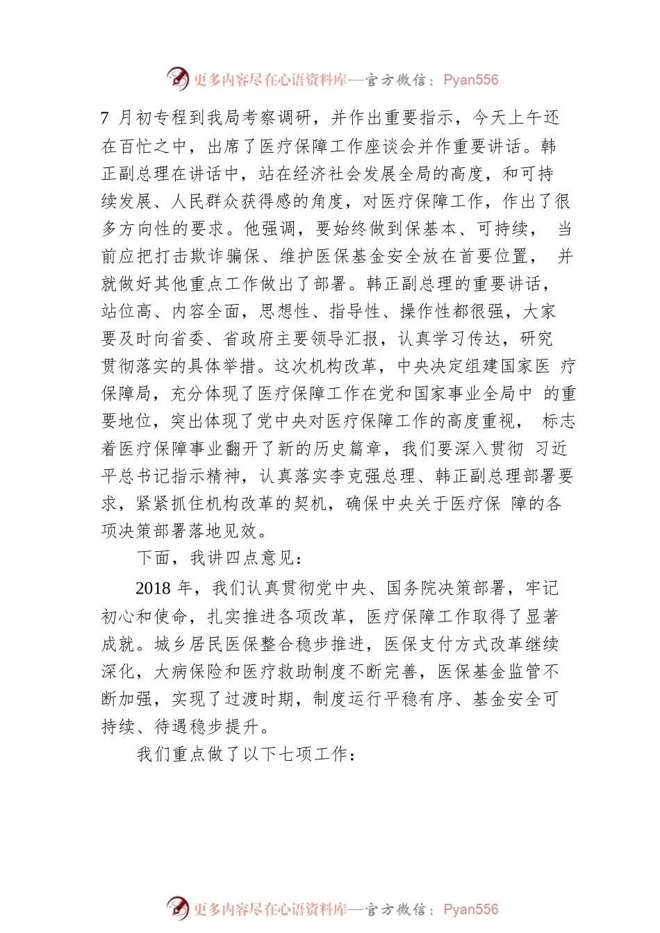 《凝神聚力，奋发有为：开创新时代医疗保障事业新篇章》.docx_第2页