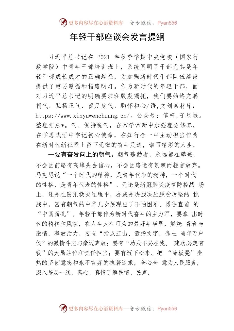 【心得体会】年轻干部座谈会发言提纲.docx_第1页